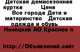 Детская демисезонная куртка LENNE › Цена ­ 2 500 - Все города Дети и материнство » Детская одежда и обувь   . Ненецкий АО,Красное п.